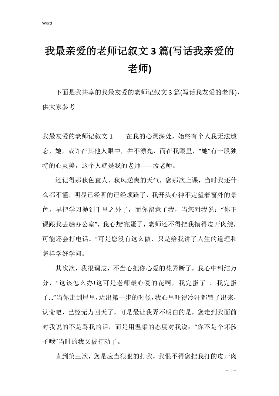 我最亲爱的老师记叙文3篇(写话我亲爱的老师).docx_第1页