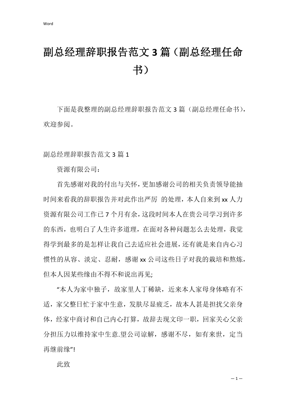 副总经理辞职报告范文3篇（副总经理任命书）.docx_第1页