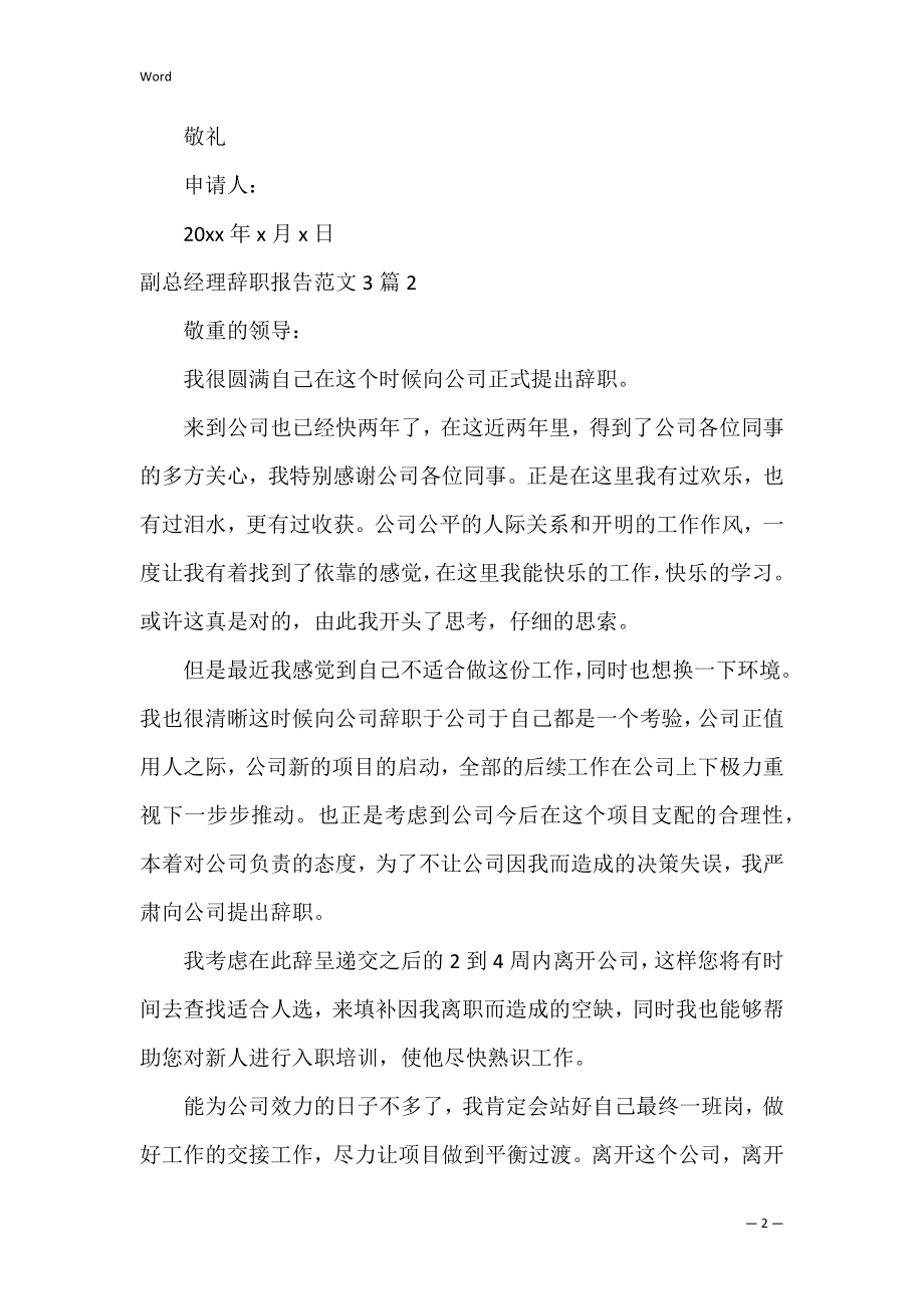 副总经理辞职报告范文3篇（副总经理任命书）.docx_第2页