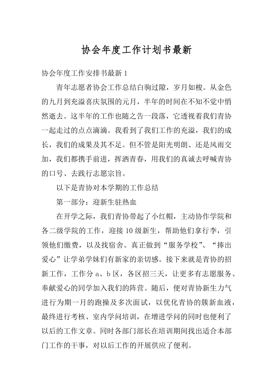 协会年度工作计划书最新例文.docx_第1页