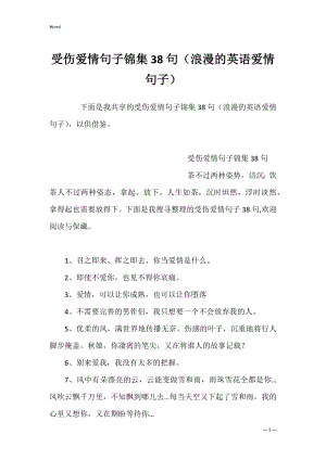 受伤爱情句子锦集38句（浪漫的英语爱情句子）.docx