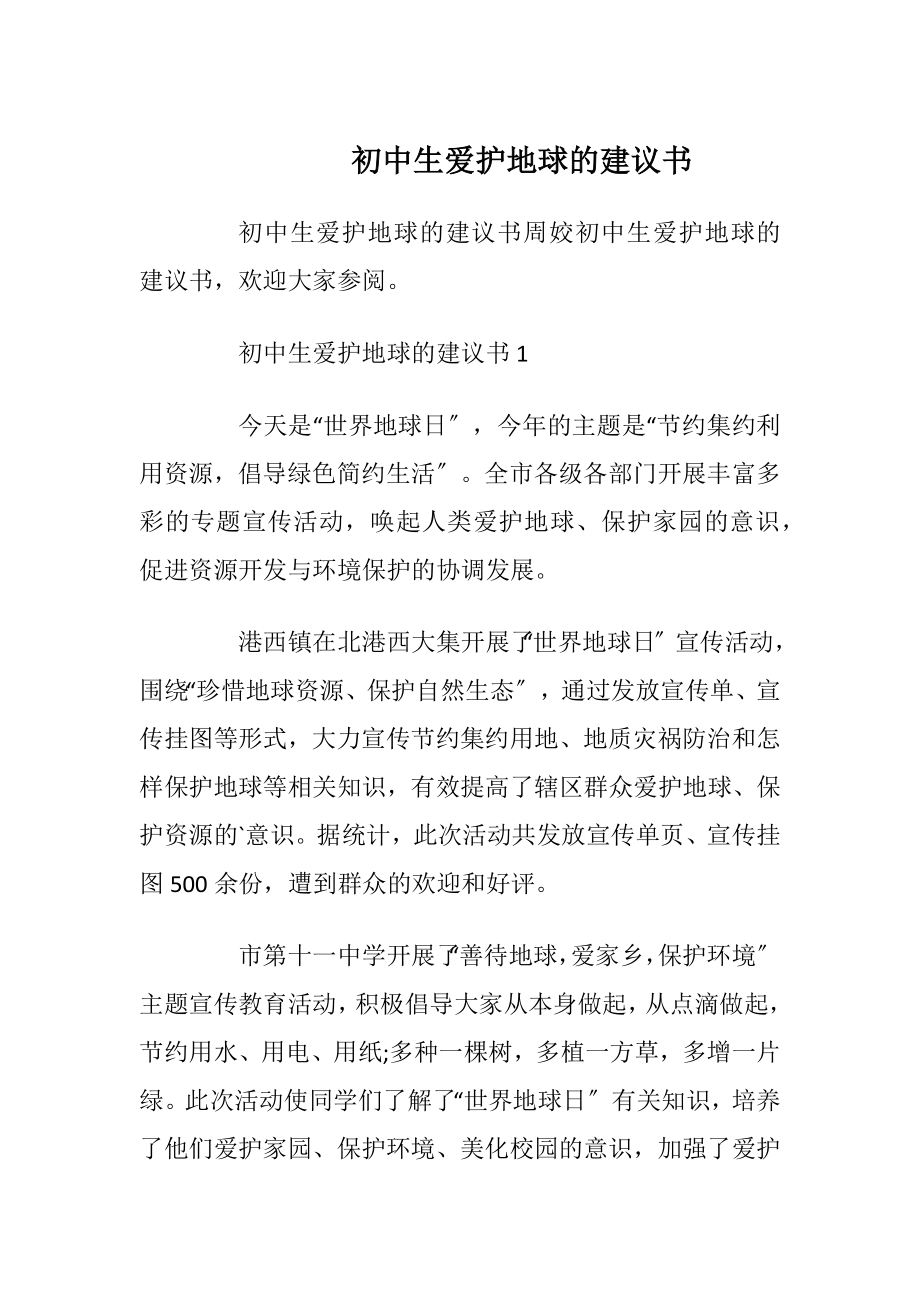 初中生爱护地球的建议书.docx_第1页