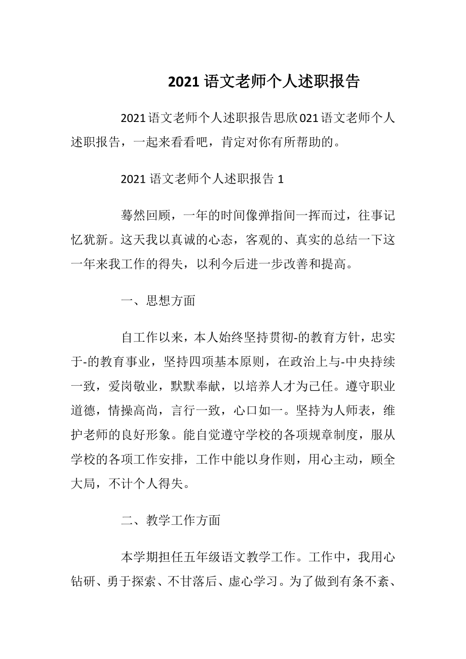 2021语文老师个人述职报告_1.docx_第1页