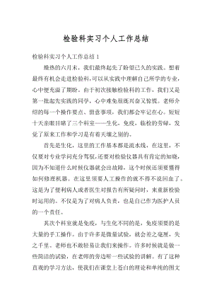 检验科实习个人工作总结汇总.docx