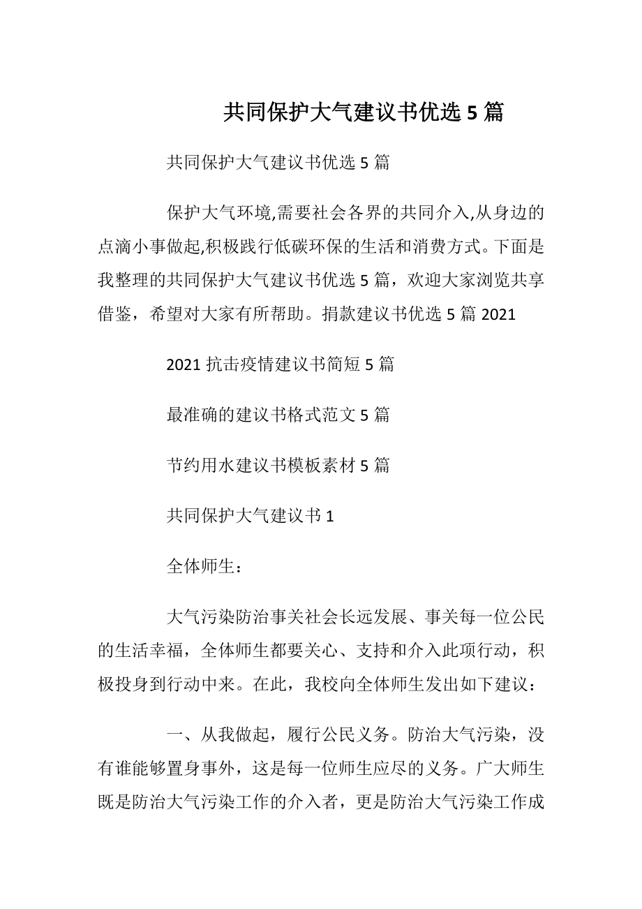 共同保护大气建议书优选5篇_1.docx_第1页