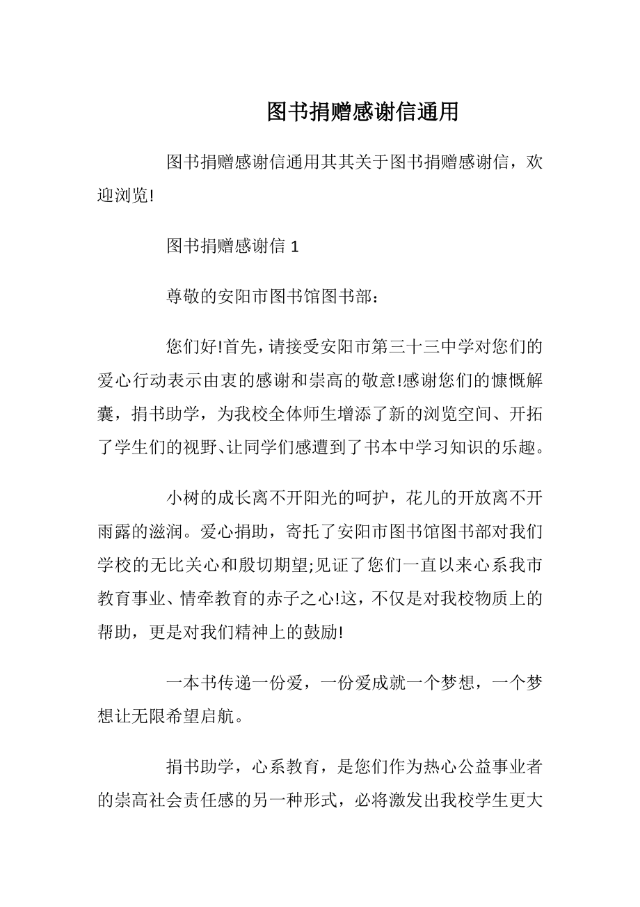 图书捐赠感谢信通用_1.docx_第1页