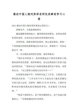 感动中国人物刘秀祥老师先进事迹学习心得最新.docx