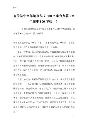 有关初中童年趣事作文300字集合九篇（童年趣事800字初一）.docx