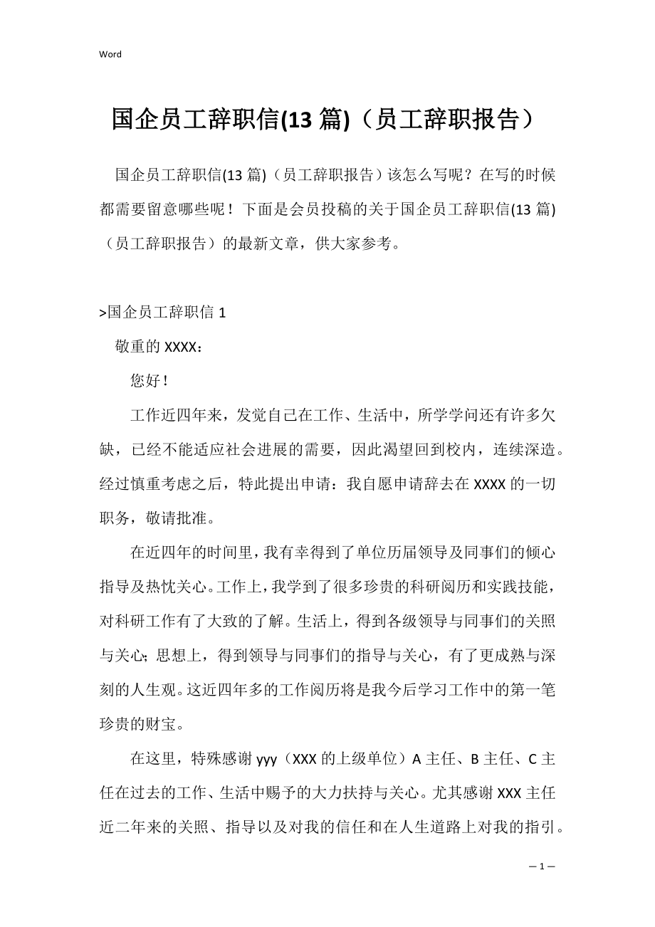 国企员工辞职信(13篇)（员工辞职报告）.docx_第1页