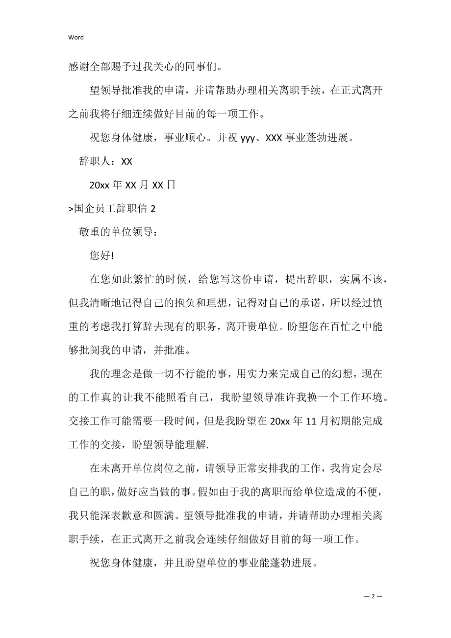 国企员工辞职信(13篇)（员工辞职报告）.docx_第2页