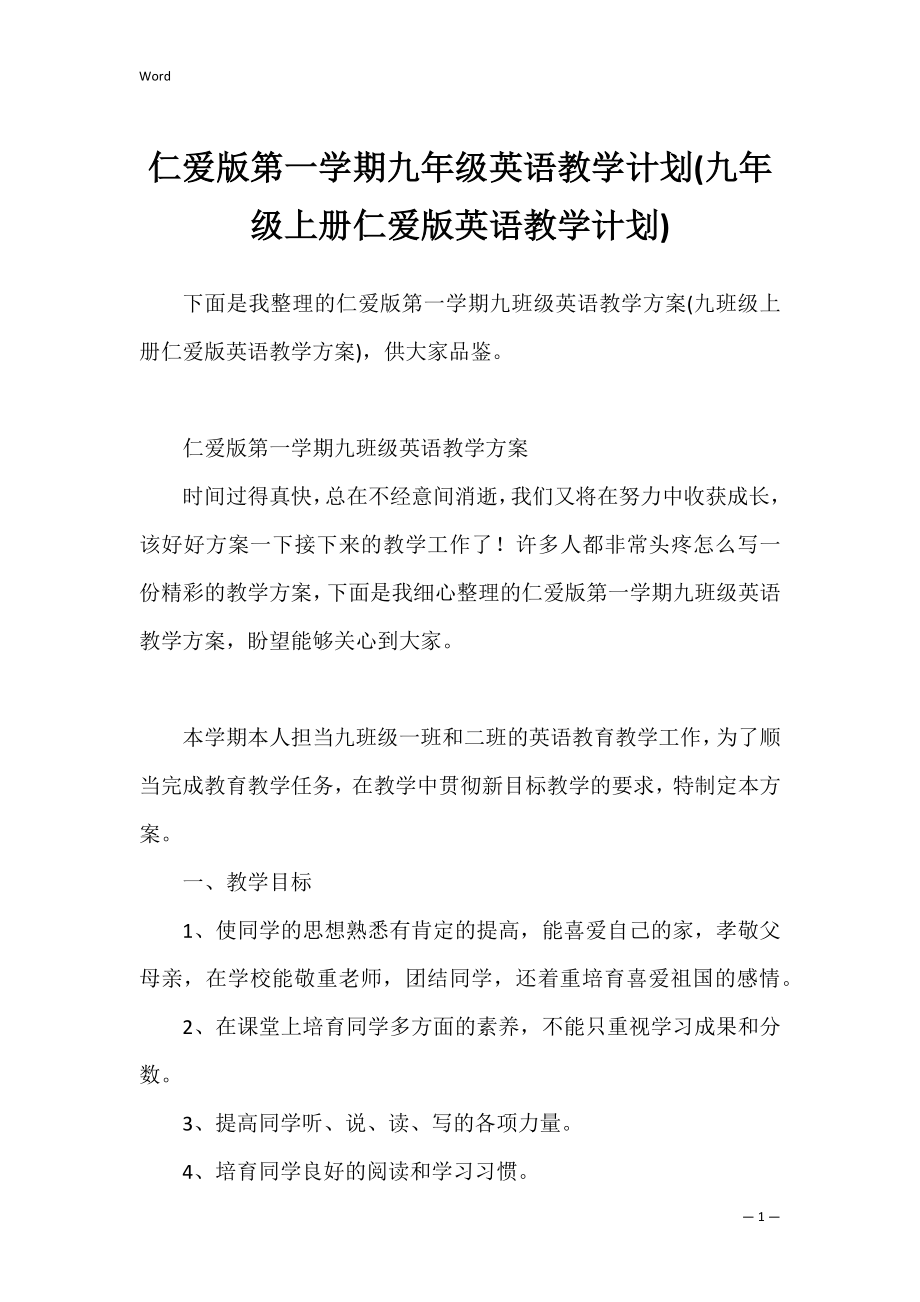 仁爱版第一学期九年级英语教学计划(九年级上册仁爱版英语教学计划).docx_第1页