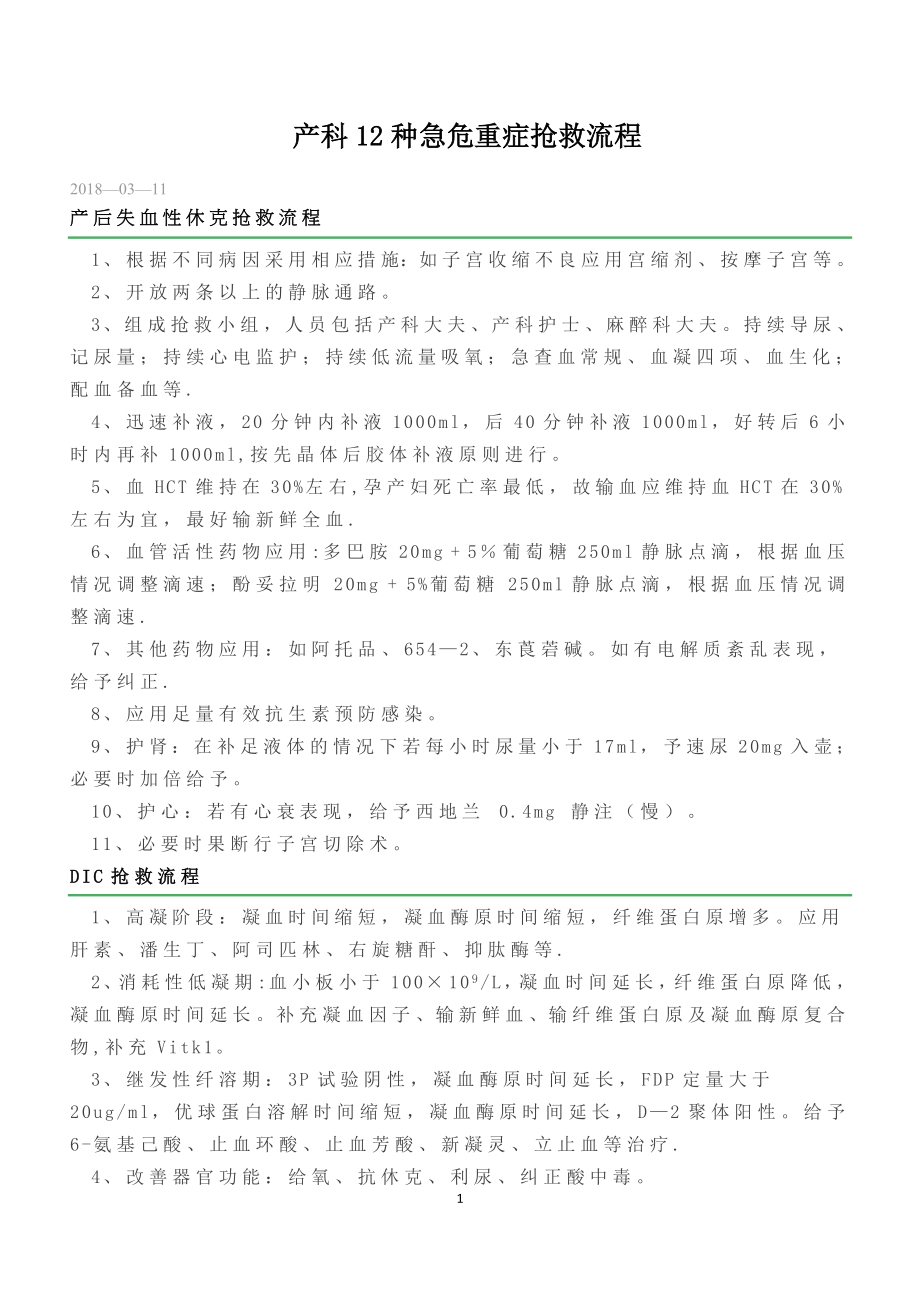 产科12种急危重症抢救流程.doc_第1页