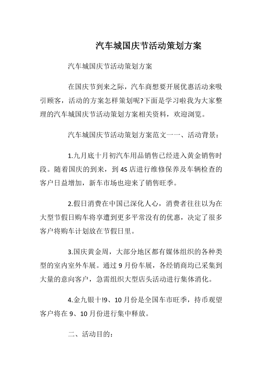 汽车城国庆节活动策划方案.docx_第1页