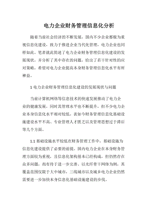 电力企业财务管理信息化分析.docx