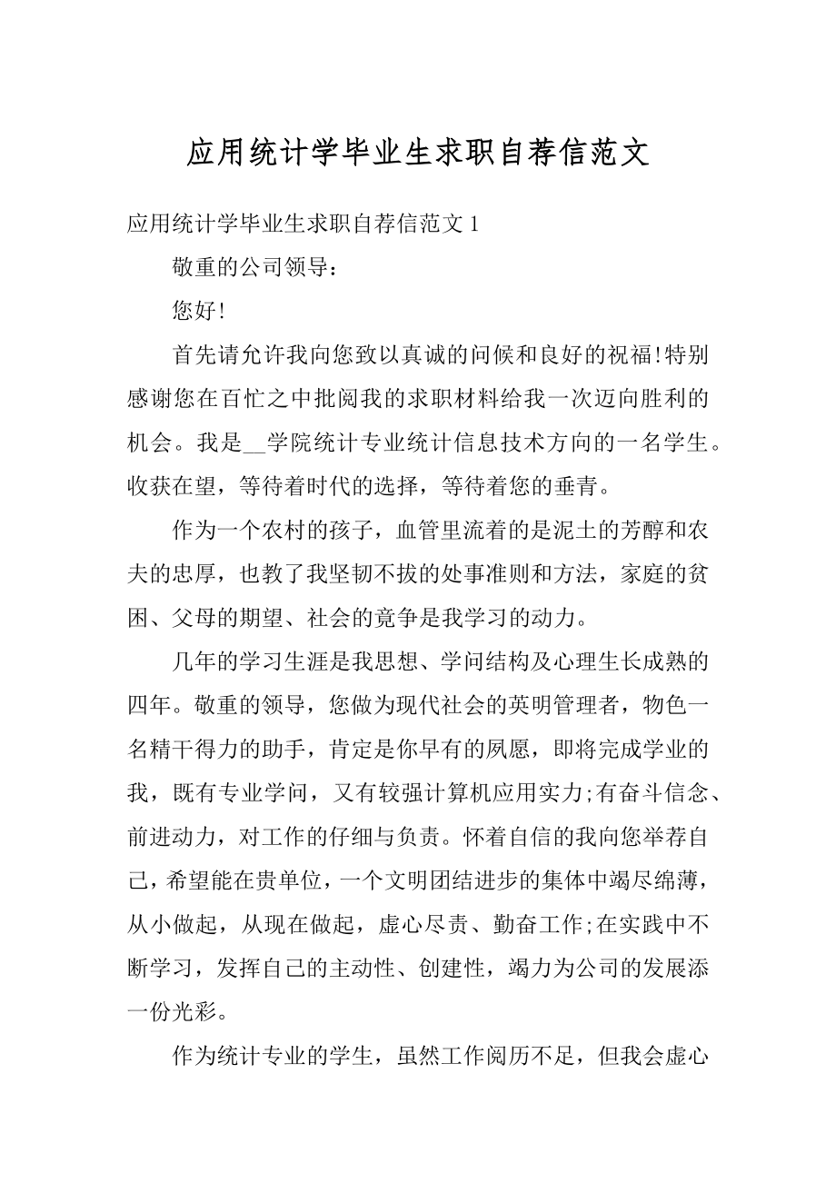 应用统计学毕业生求职自荐信范文汇编.docx_第1页