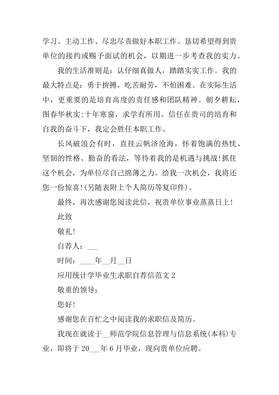 应用统计学毕业生求职自荐信范文汇编.docx_第2页