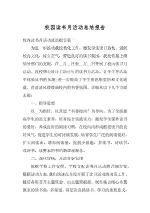 校园读书月活动总结报告范文.docx