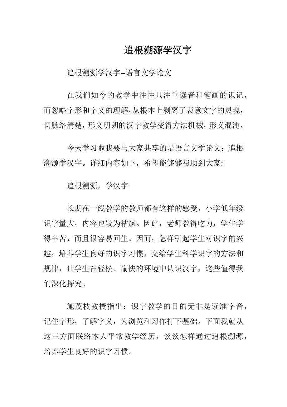 追根溯源学汉字.docx_第1页