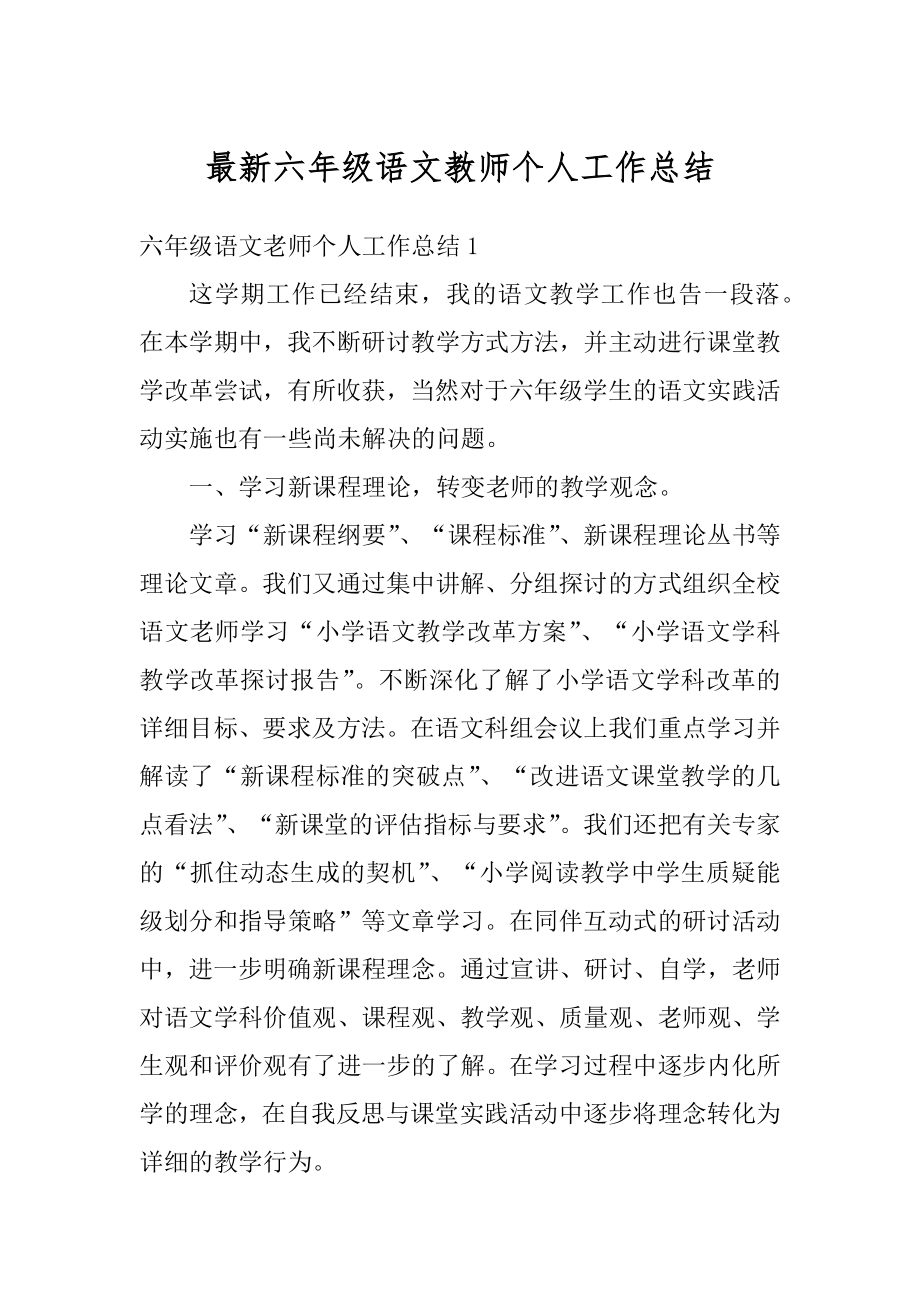 最新六年级语文教师个人工作总结范文.docx_第1页