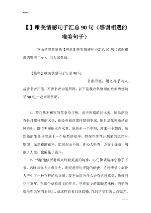 唯美情感句子汇总90句（感谢相遇的唯美句子）.docx