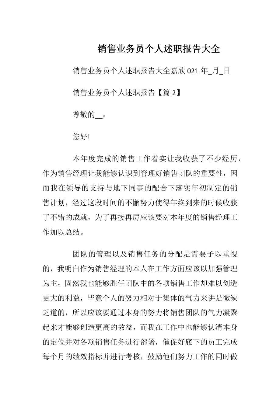 销售业务员个人述职报告大全_1.docx_第1页