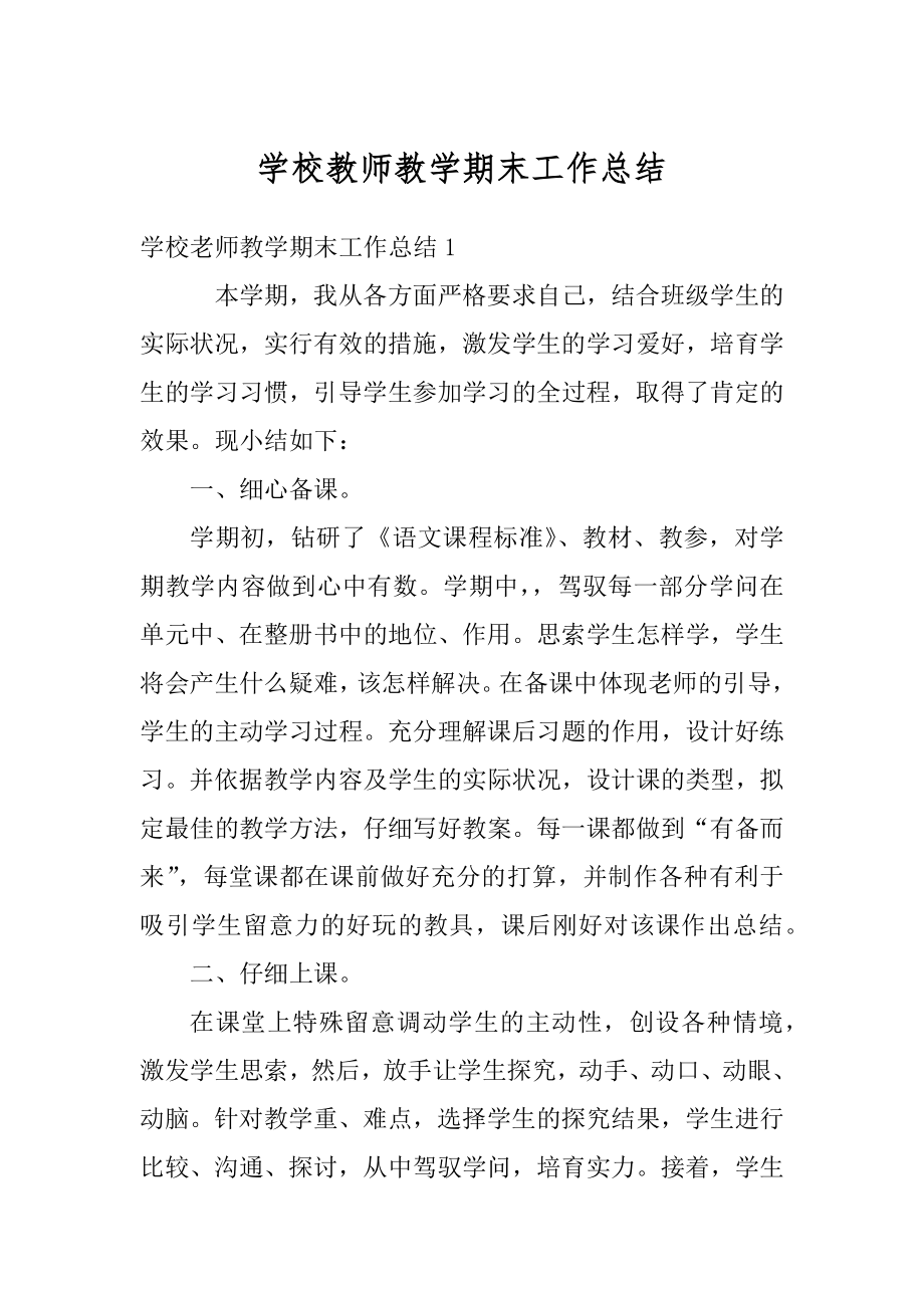 学校教师教学期末工作总结汇编.docx_第1页