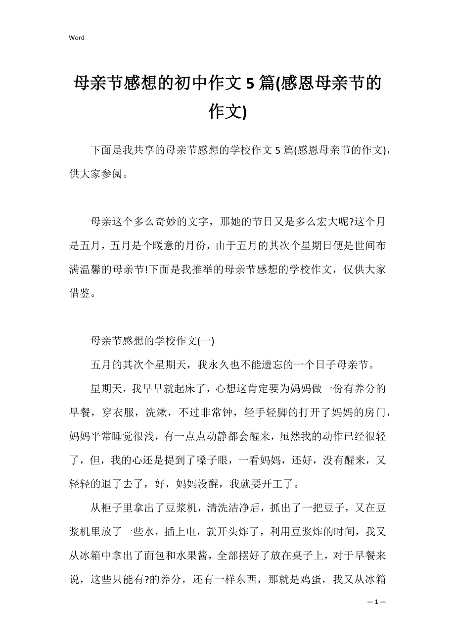 母亲节感想的初中作文5篇(感恩母亲节的作文).docx_第1页