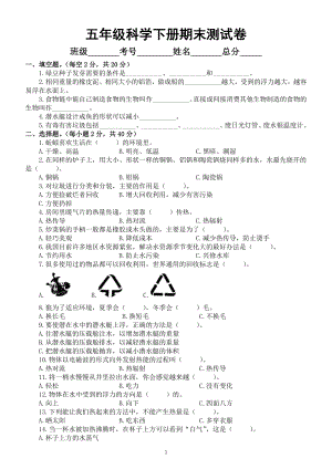 小学科学教科版五年级下册期末测试卷（2022新版）7（附参考答案）.doc