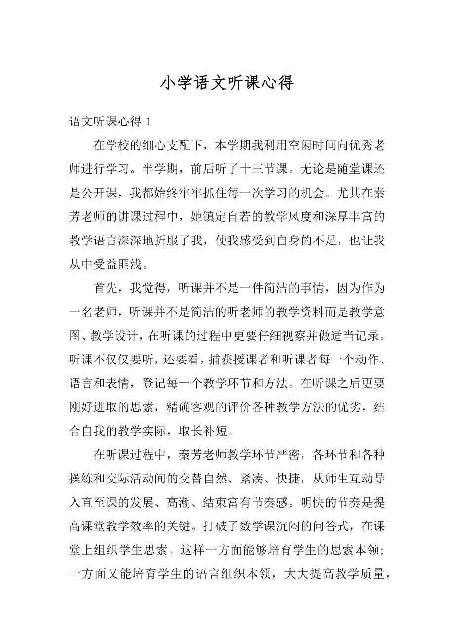 小学语文听课心得汇总.docx_第1页