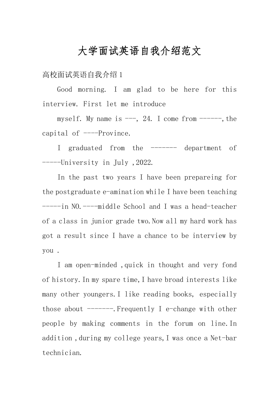 大学面试英语自我介绍范文汇编.docx_第1页