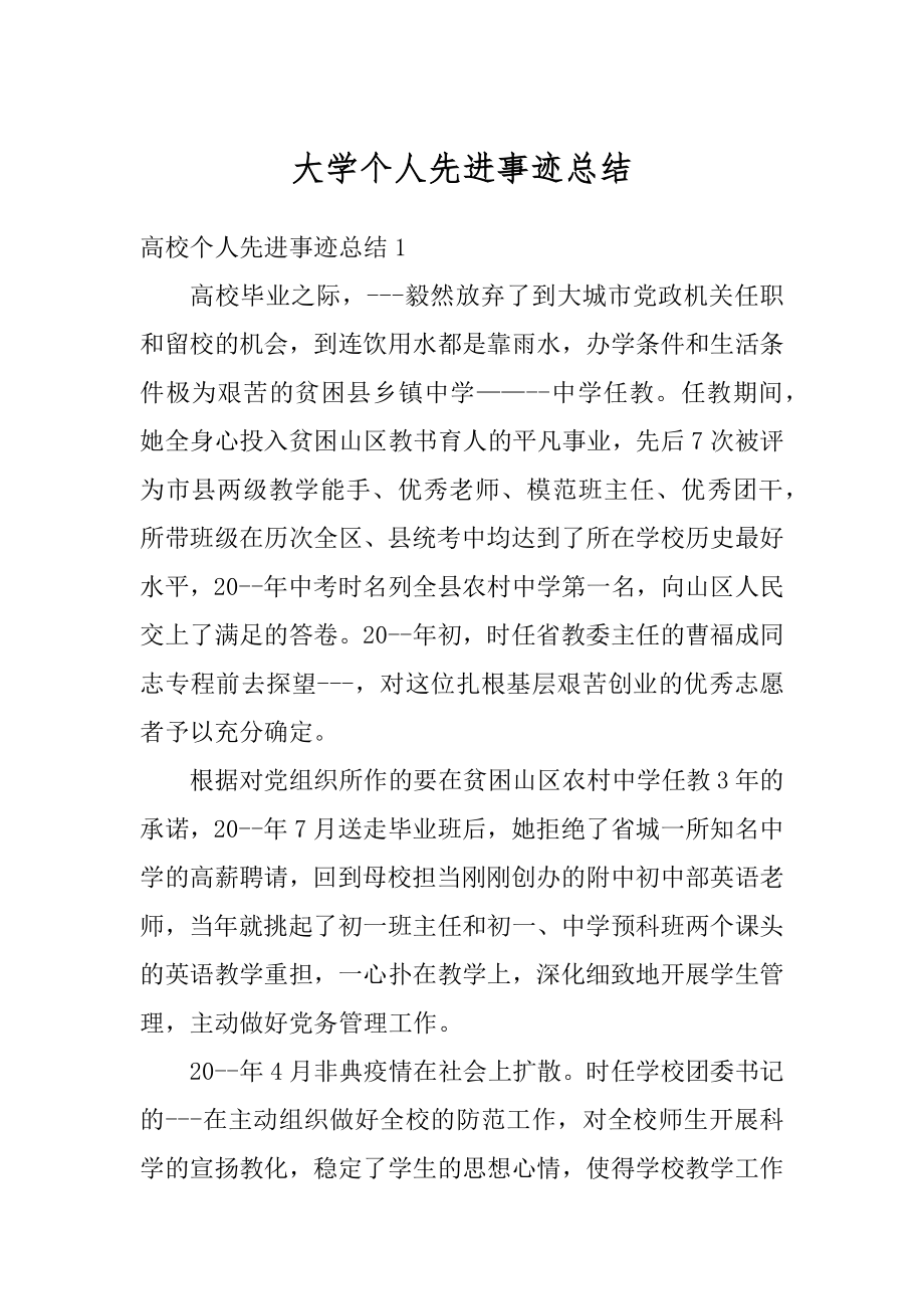 大学个人先进事迹总结例文.docx_第1页