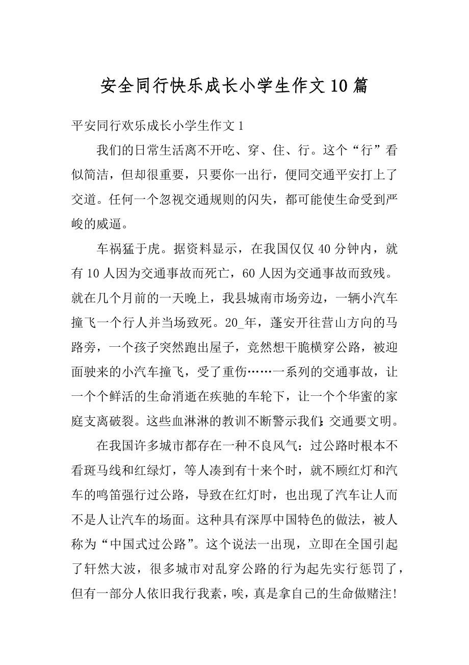 安全同行快乐成长小学生作文10篇汇总.docx_第1页