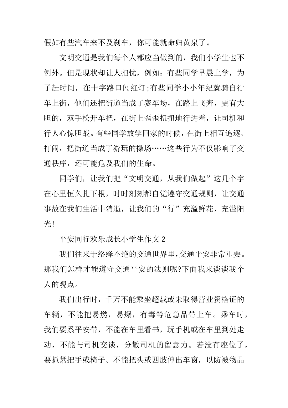 安全同行快乐成长小学生作文10篇汇总.docx_第2页