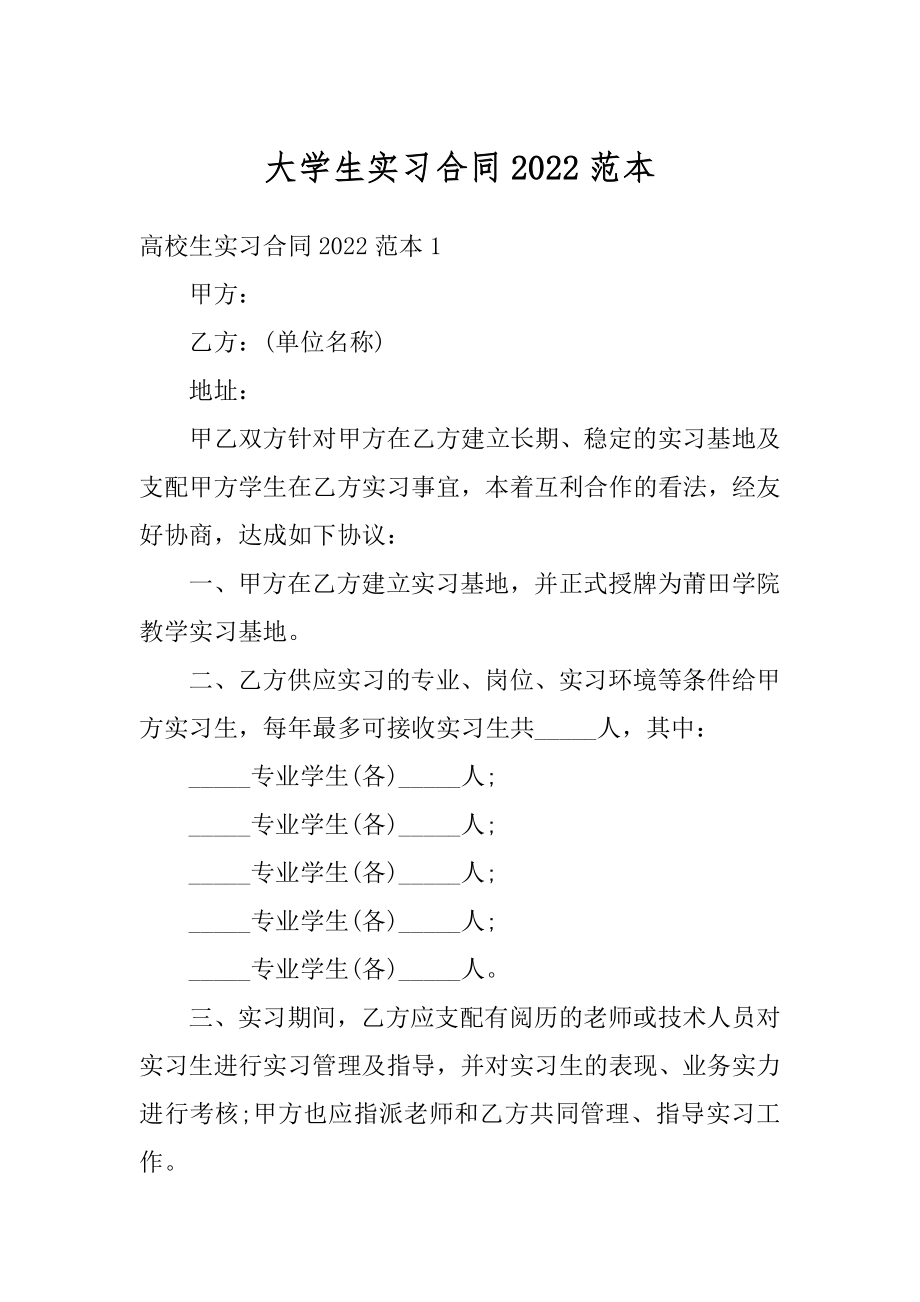 大学生实习合同2022范本优质.docx_第1页