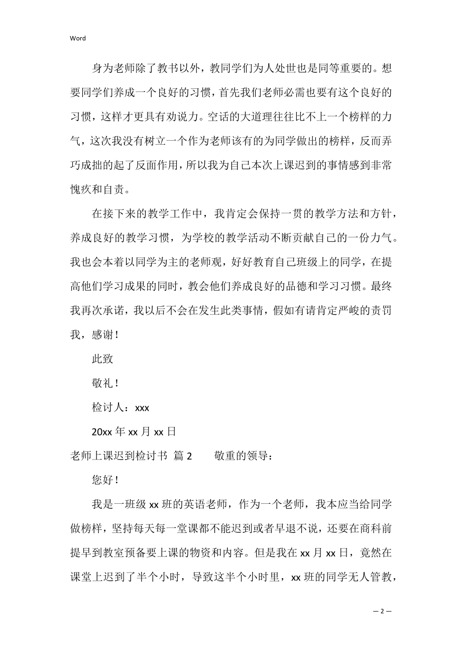 教师上课迟到检讨书汇总七篇（学生迟到检讨书800字）.docx_第2页