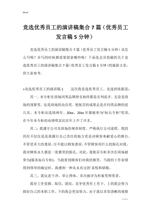 竞选优秀员工的演讲稿集合7篇（优秀员工发言稿5分钟）.docx