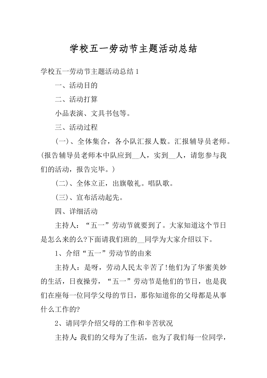 学校五一劳动节主题活动总结汇总.docx_第1页