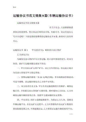 运输协议书范文锦集9篇（车辆运输协议书）.docx