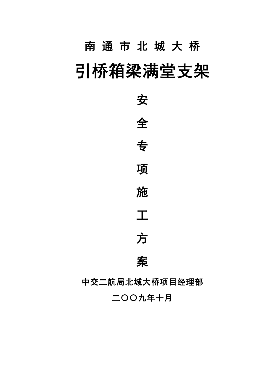 北城大桥引桥满堂支架专项安全施工方案.doc_第1页