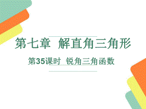 第35课时锐角三角函数(1).ppt