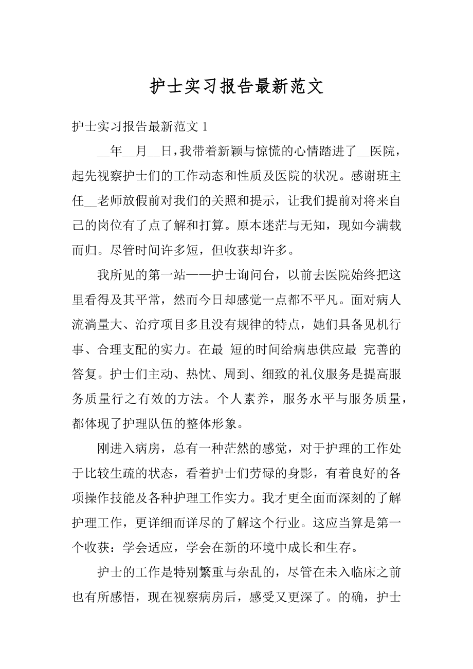 护士实习报告最新范文最新.docx_第1页