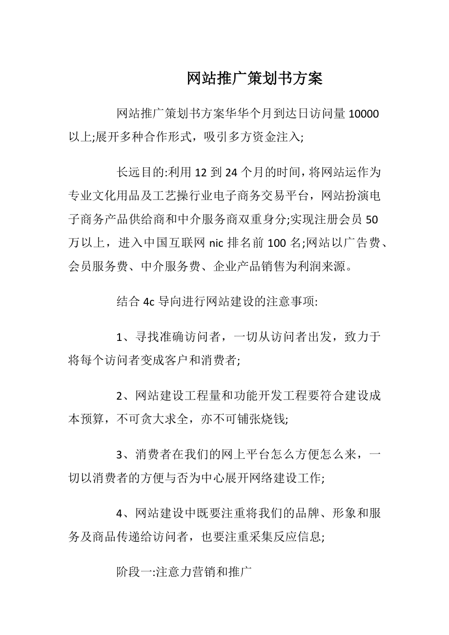 网站推广策划书方案.docx_第1页