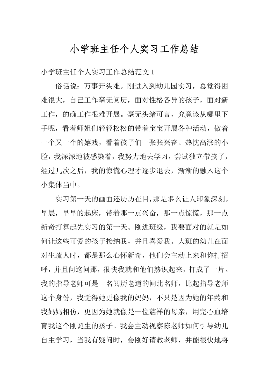 小学班主任个人实习工作总结例文.docx_第1页