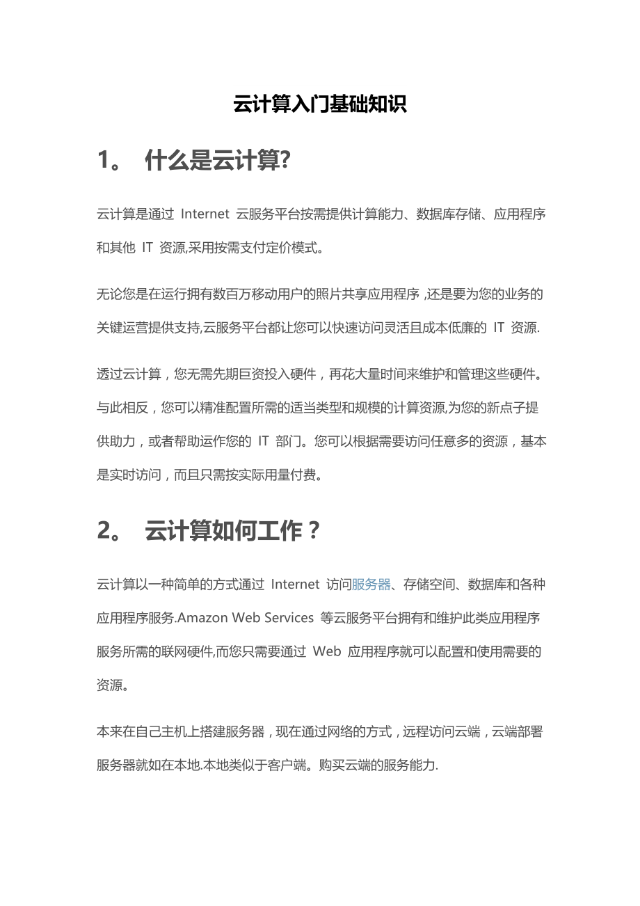 云计算入门基础知识.doc_第1页