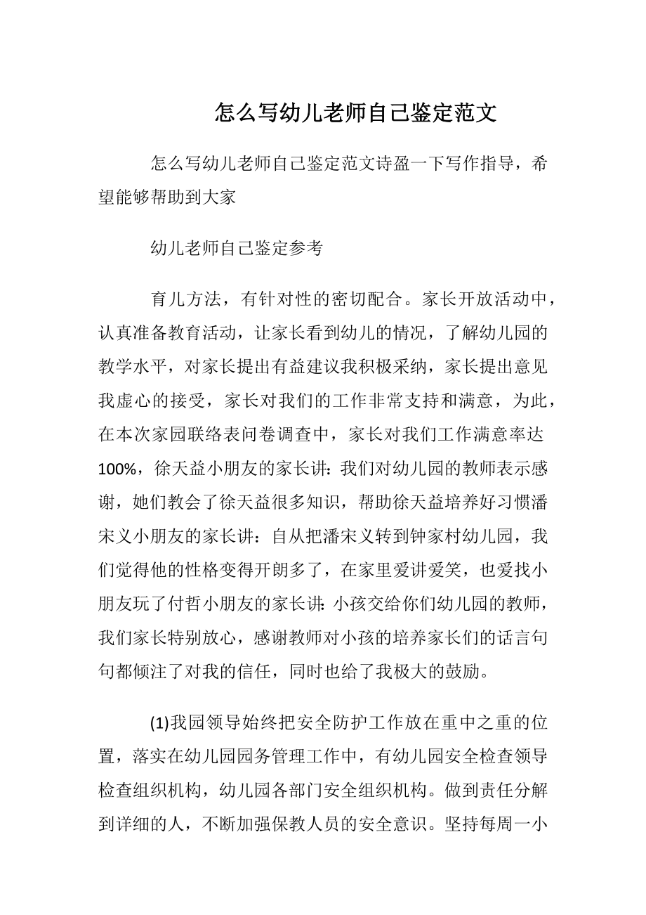 怎么写幼儿老师自我鉴定范文.docx_第1页