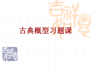 古典概型习题课.ppt