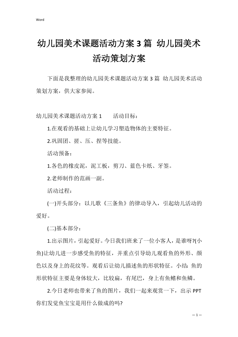 幼儿园美术课题活动方案3篇 幼儿园美术活动策划方案.docx_第1页