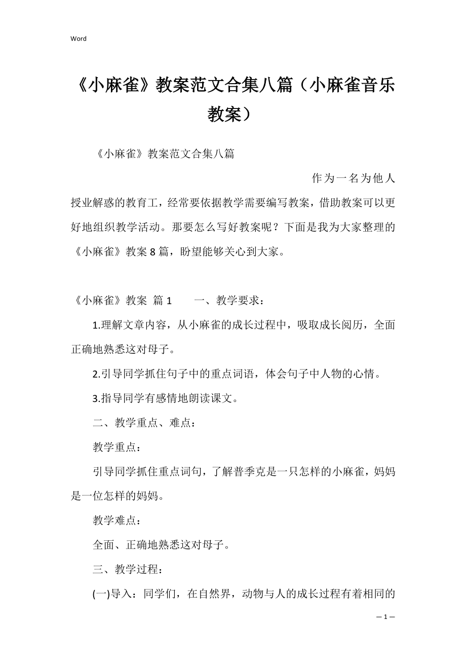 《小麻雀》教案范文合集八篇（小麻雀音乐教案）.docx_第1页