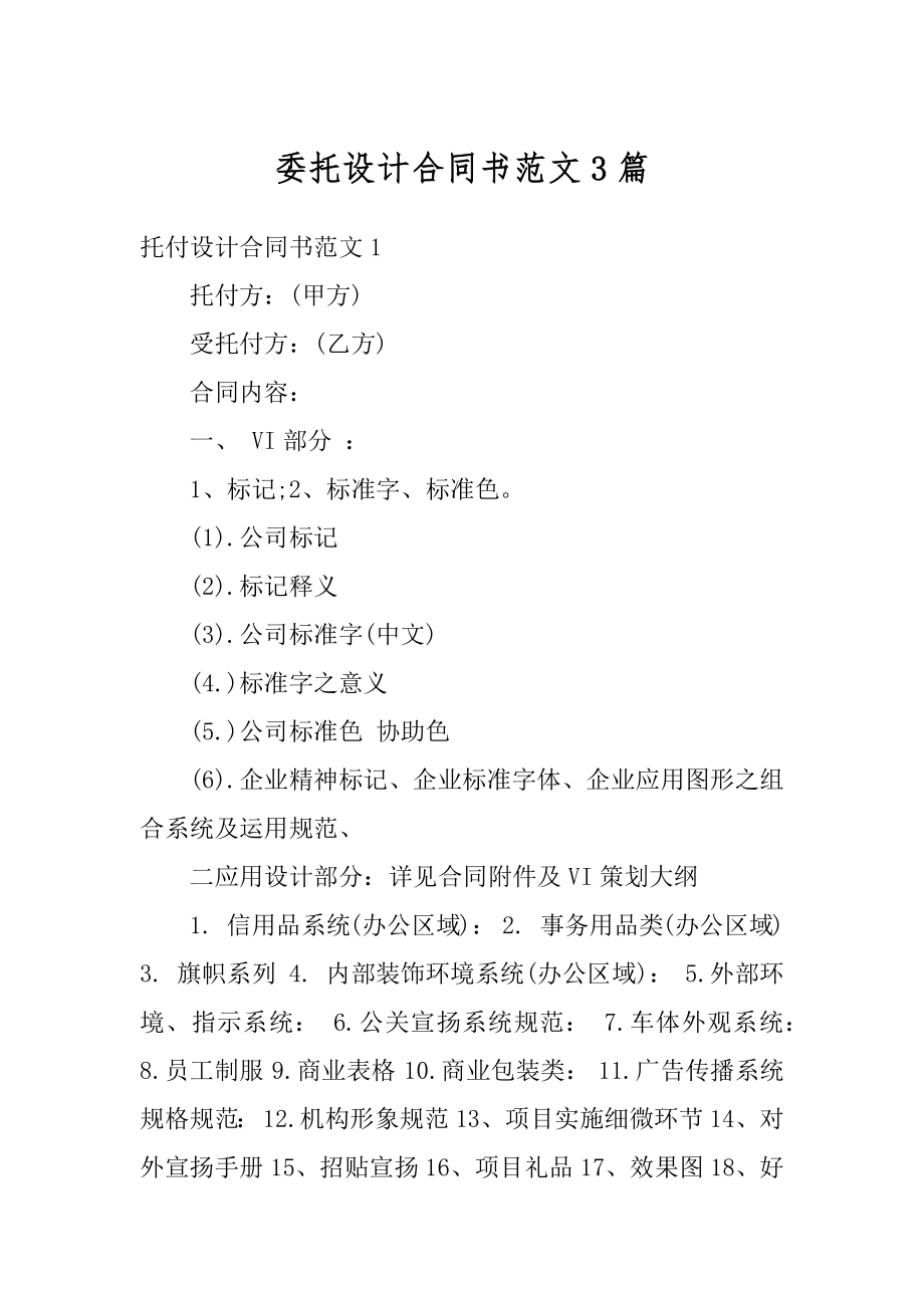 委托设计合同书范文3篇优质.docx_第1页