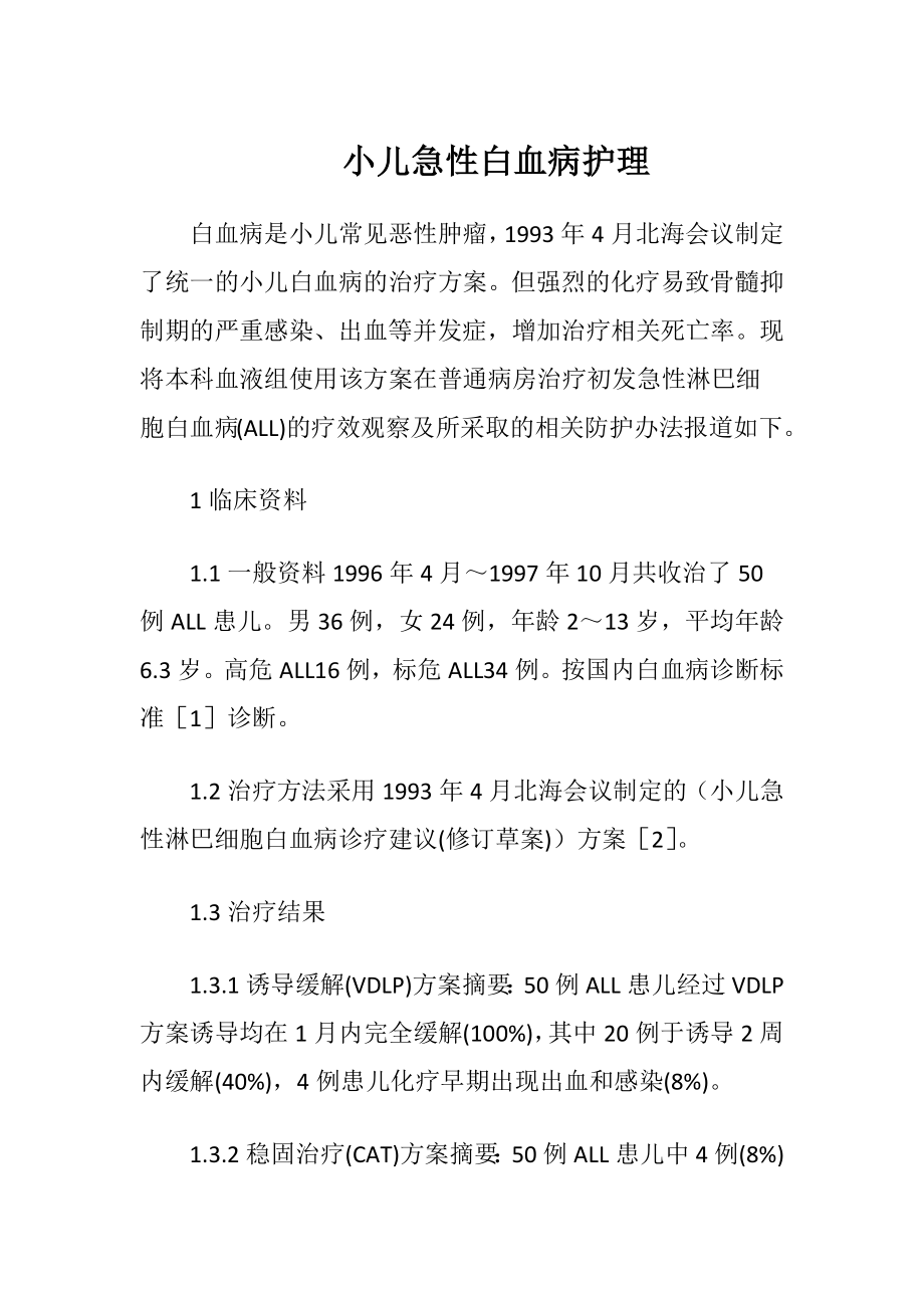 小儿急性白血病护理-精品文档.docx_第1页